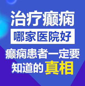 日你骚逼北京治疗癫痫病医院哪家好